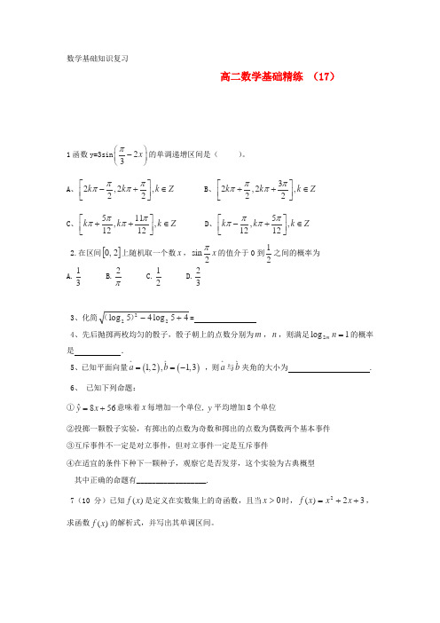 2020学年度高二第一学期 数学基础精练(17) 精品