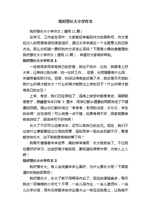 我好想长大小学作文