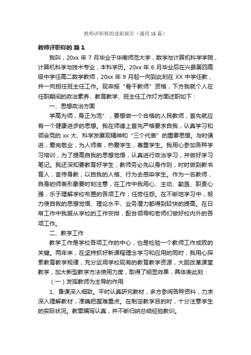 教师评职称的述职报告（通用16篇）