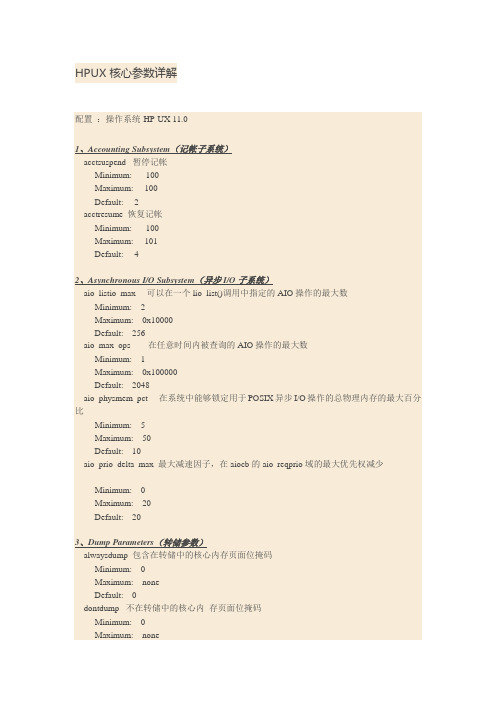 HPUX核心参数详解