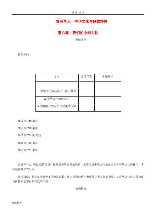 2019年高考政治总复习 第三单元 中华文化与民族精神 第六课 我们的中华文化讲义3