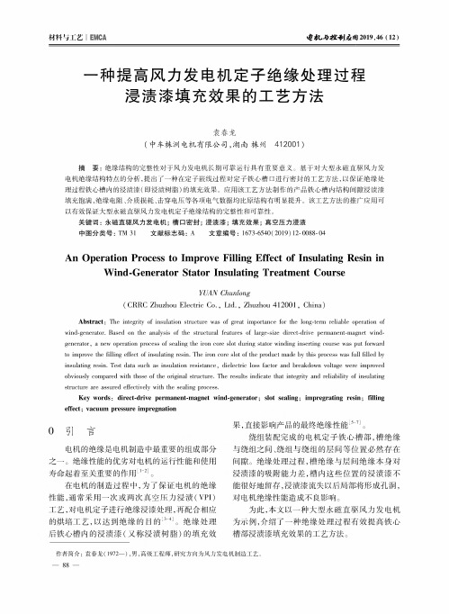 一种提高风力发电机定子绝缘处理过程浸渍漆填充效果的工艺方法