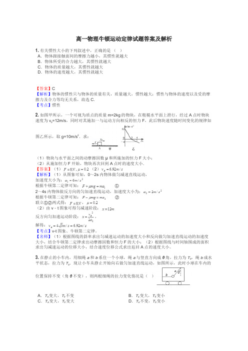 高一物理牛顿运动定律试题答案及解析
