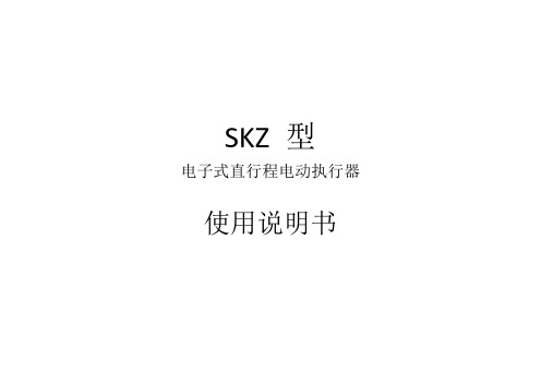 SKZ系列说明书