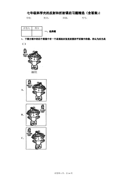 七年级科学光的反射和折射课后习题精选(含答案)2