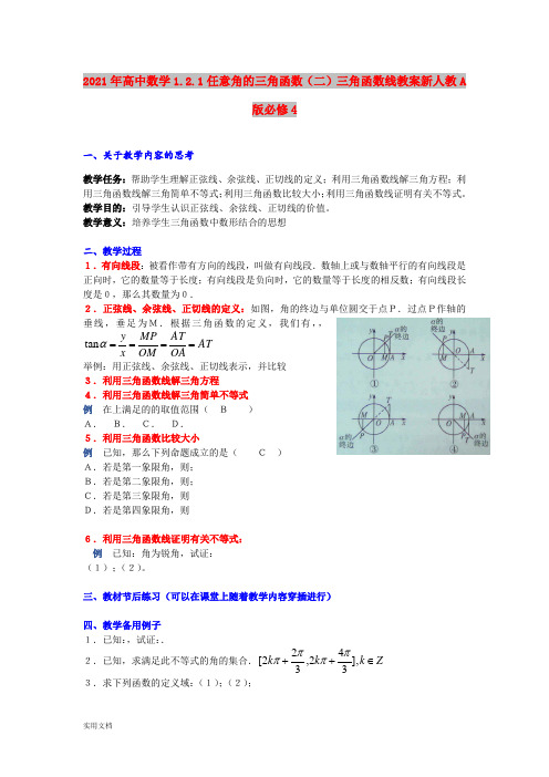 2021年高中数学1..1任意角的三角函数(二)三角函数线教案新人教A版必修4