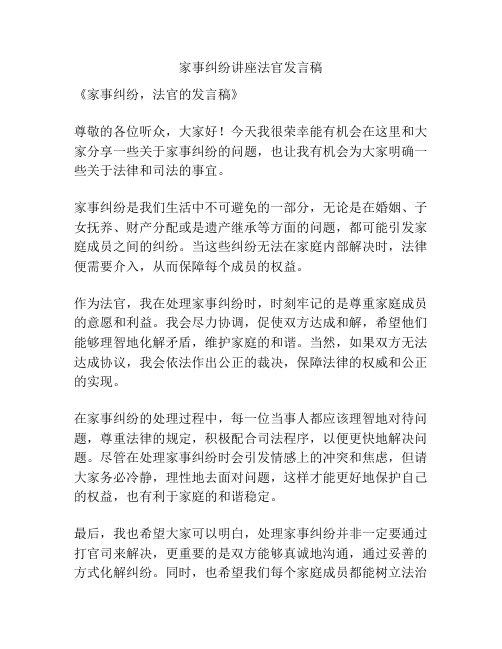 家事纠纷讲座法官发言稿