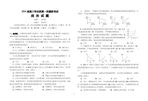 2016届高三毕业班第一次模拟考试政治试卷