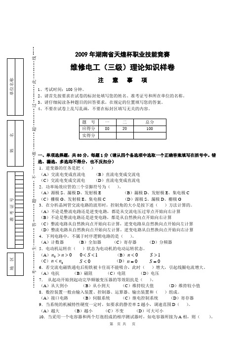 2009年湖南天煌杯维修电工技能竞赛样卷