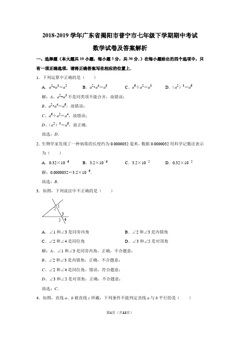 2018-2019学年广东省揭阳市普宁市七年级下学期期中考试数学试卷及答案解析