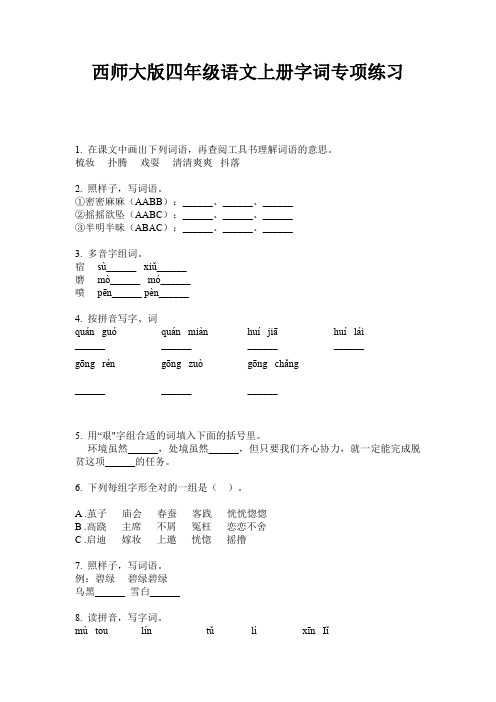 西师大版四年级语文上册字词专项练习