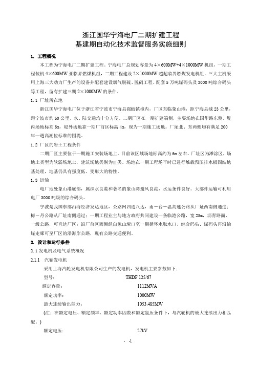 浙江国华宁海电厂二期扩建工程(2×1000MW)基建期自动化技术监督服务实施细则