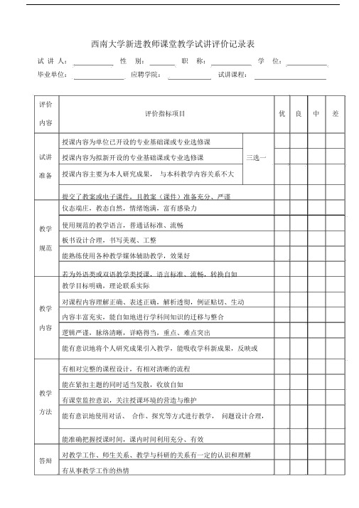 西南大学新进教师课堂教学试讲评价记录表.doc