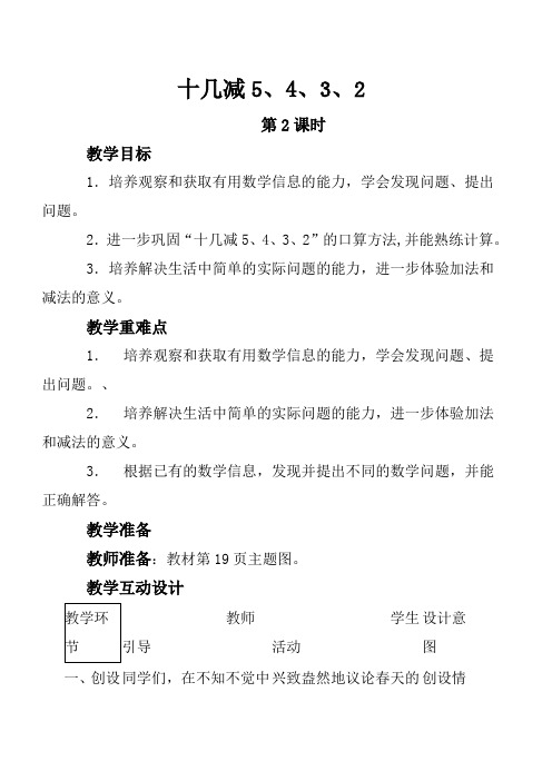 一年级数学下册教案-2.3  十几减5、4、3、2(3)-人教版