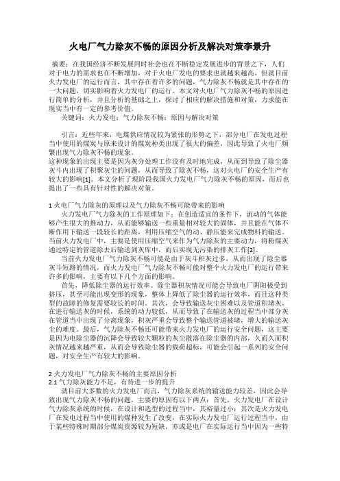 火电厂气力除灰不畅的原因分析及解决对策李景升