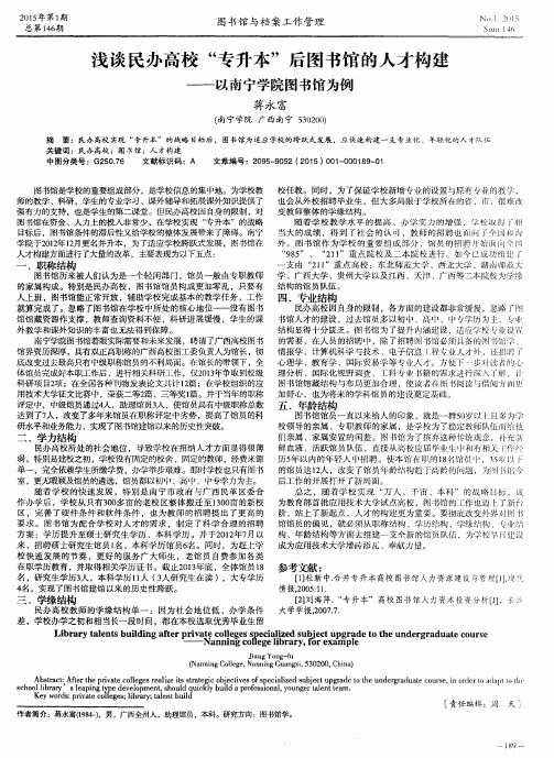 浅谈民办高校“专升本”后图书馆的人才构建--以南宁学院图书馆为例