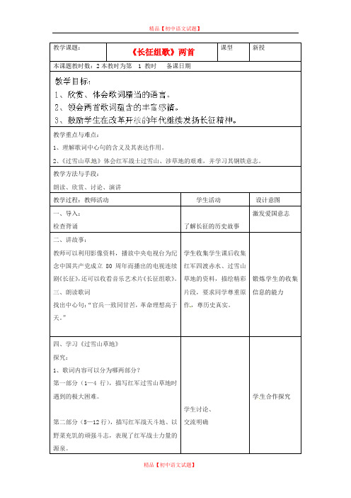 【最新精选】苏教初中语文八上《2《长征组歌》两首》word教案 (4).doc