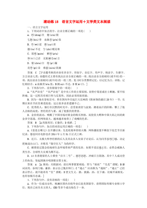 【步步高】(浙江专用)高考语文二轮复习 滚动练18 语言文字运用+文学类文本阅读