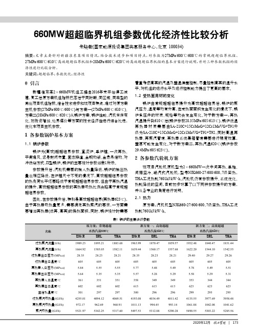 660MW超超临界机组参数优化经济性比较分析