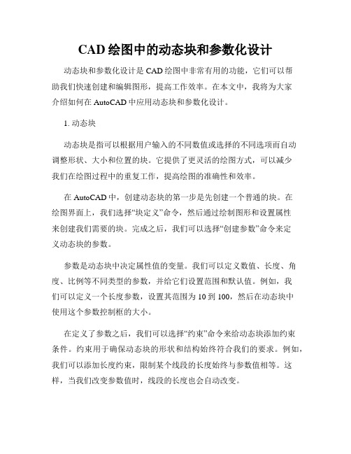 CAD绘图中的动态块和参数化设计