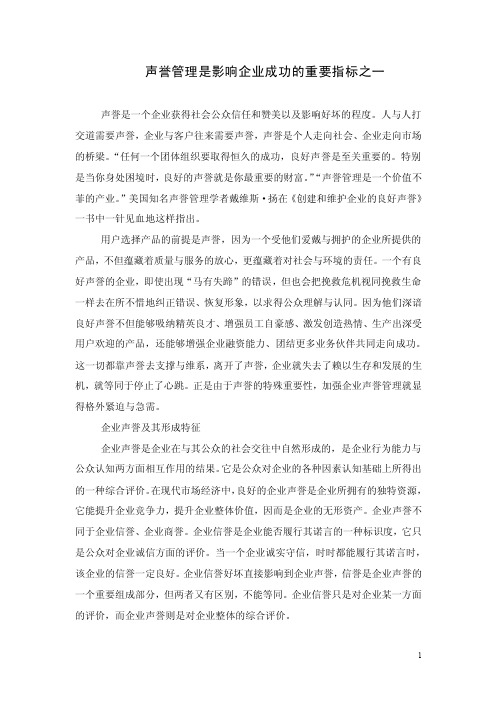 声誉管理是影响企业管理中的重要指标之一