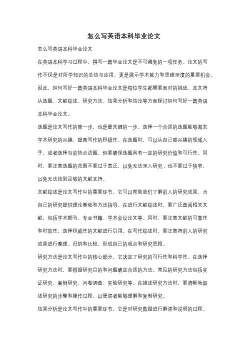 怎么写英语本科毕业论文