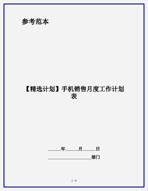 【精选计划】手机销售月度工作计划表