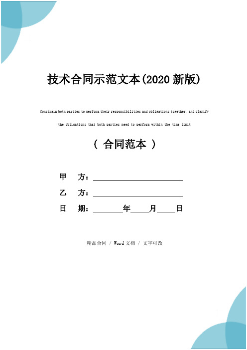 技术合同示范文本(2020新版)