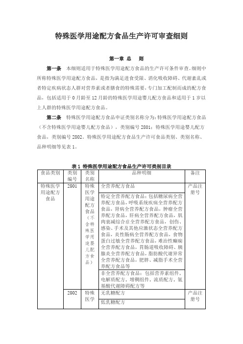 特殊医学用途配方食品生产许可审查细则