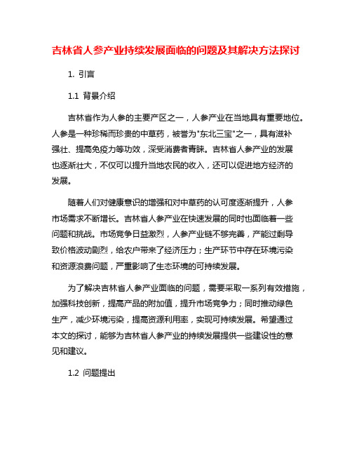 吉林省人参产业持续发展面临的问题及其解决方法探讨