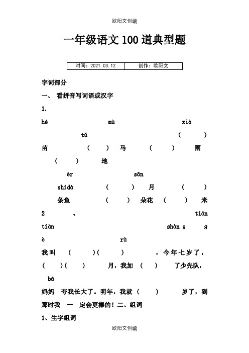 一年级语文100道典型题之欧阳文创编