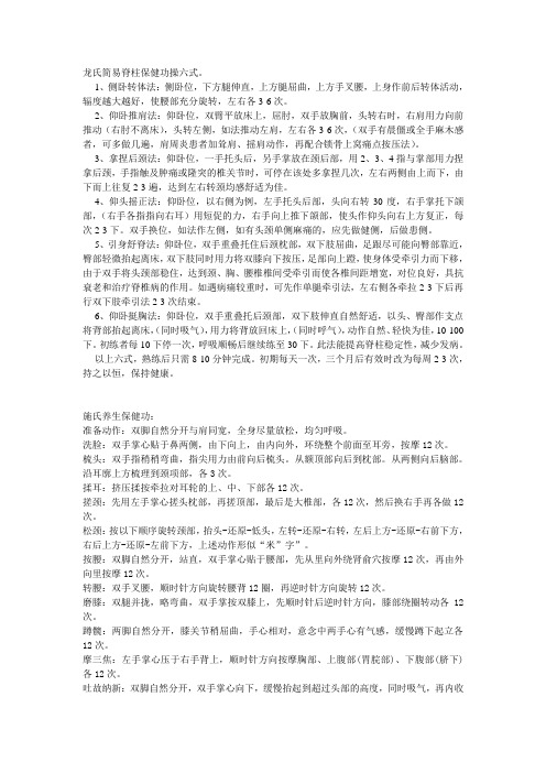 龙氏简易脊柱保健功操六式