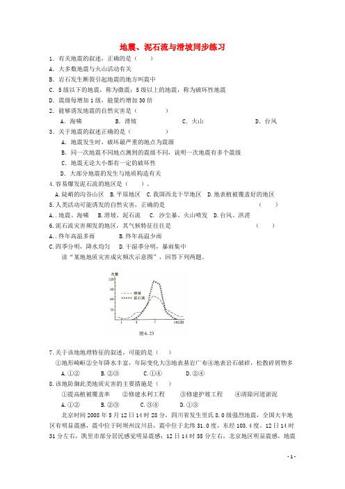 七年级科学上册 第3章 人类的家园—地球 第5节 泥石流