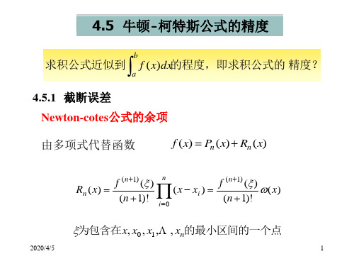 计算方法-4.5 Newton-cotes公式的精度