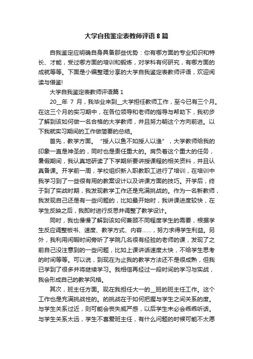 大学自我鉴定表教师评语8篇