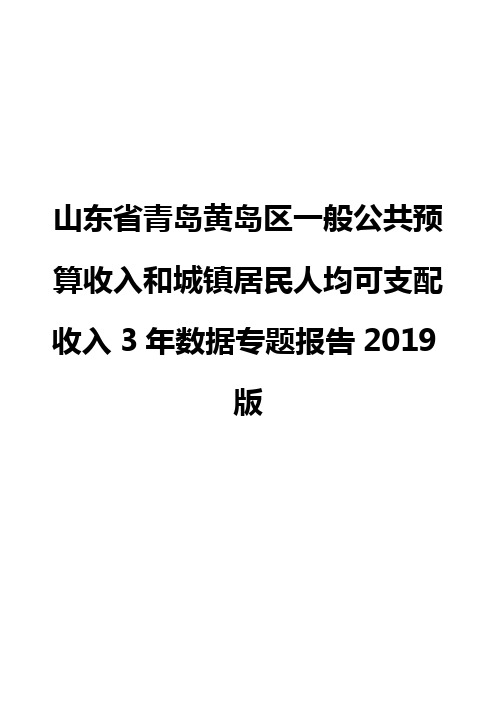 山东省青岛黄岛区一般公共预算收入和城镇居民人均可支配收入3年数据专题报告2019版