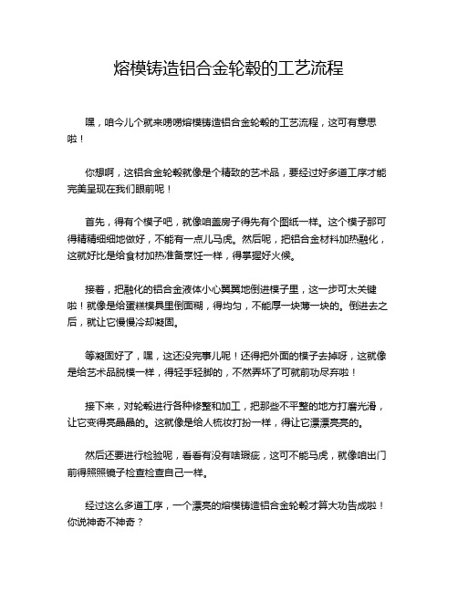 熔模铸造铝合金轮毂的工艺流程