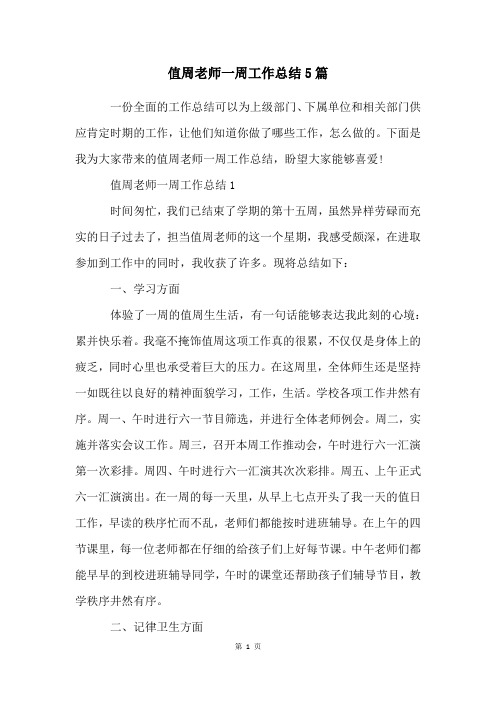 值周老师一周工作总结5篇