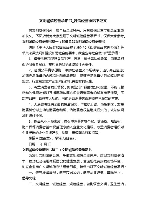 文明诚信经营承诺书_诚信经营承诺书范文