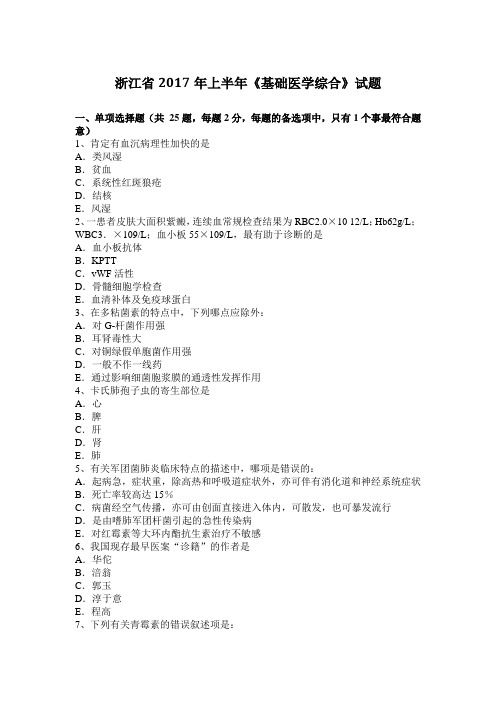 浙江省2017年上半年《基础医学综合》试题