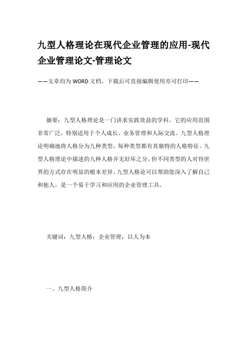 九型人格理论在现代企业管理的应用-现代企业管理论文-管理论文