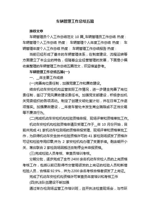 车辆管理工作总结五篇_关于车辆管理工作总结