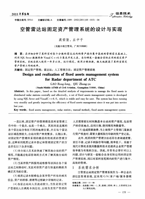 空管雷达站固定资产管理系统的设计与实现