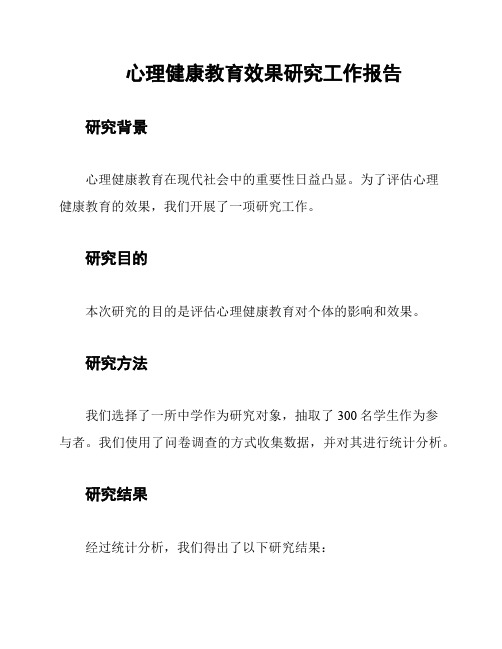 心理健康教育效果研究工作报告