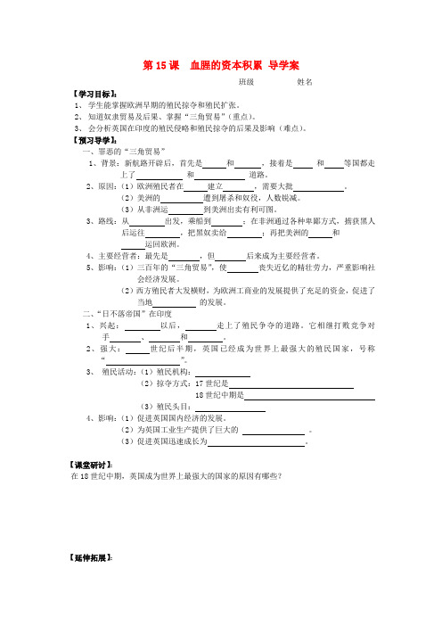 陕西两渡镇初级中学九年级历史上册 第15课 血腥的资本积累导学案(无答案) 新人教版