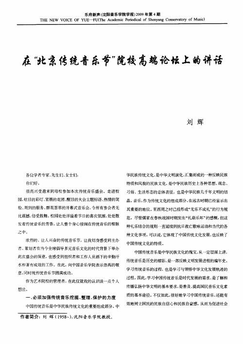 在“北京传统音乐节”院校高端论坛上的讲话