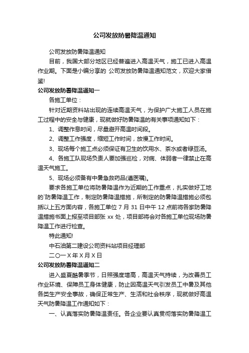 公司发放防暑降温通知