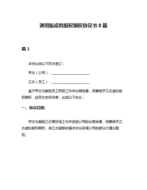 通用版虚拟股权期权协议书8篇