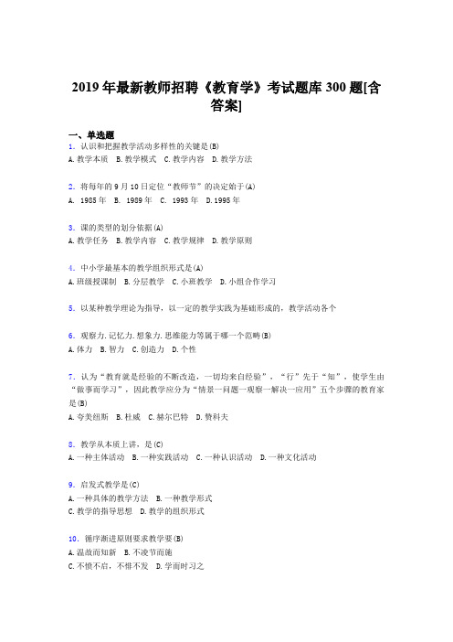 精选2019年教师招聘考试《教育学》考核题库完整版300题(含答案)