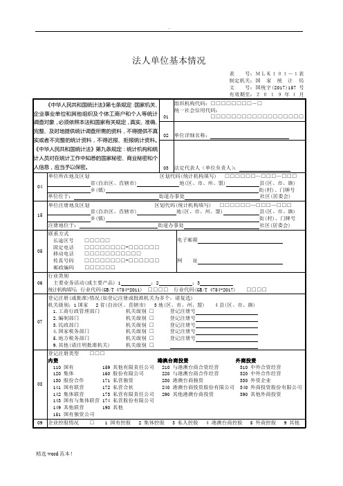 法人单位基本情况表